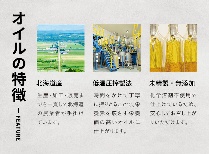 【FEATURE オイルの特徴】
