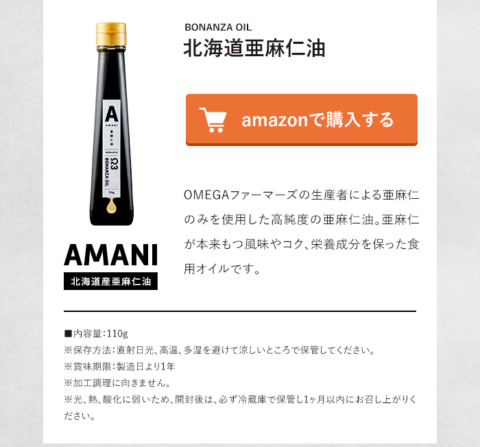北海道産亜麻仁油 amazonで購入