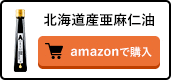 北海道産亜麻仁油 amazonで購入