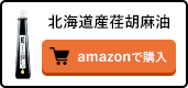 北海道産荏胡麻油 amazonで購入