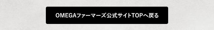 OMEGAファーマーズ公式サイトTOPへ戻る