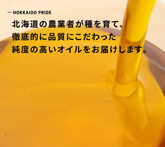 【HOKKAIDO PRIDE】 北海道の農業者が種を育て、徹底的に品質にこだわった純度の高いオイルをお届けします。