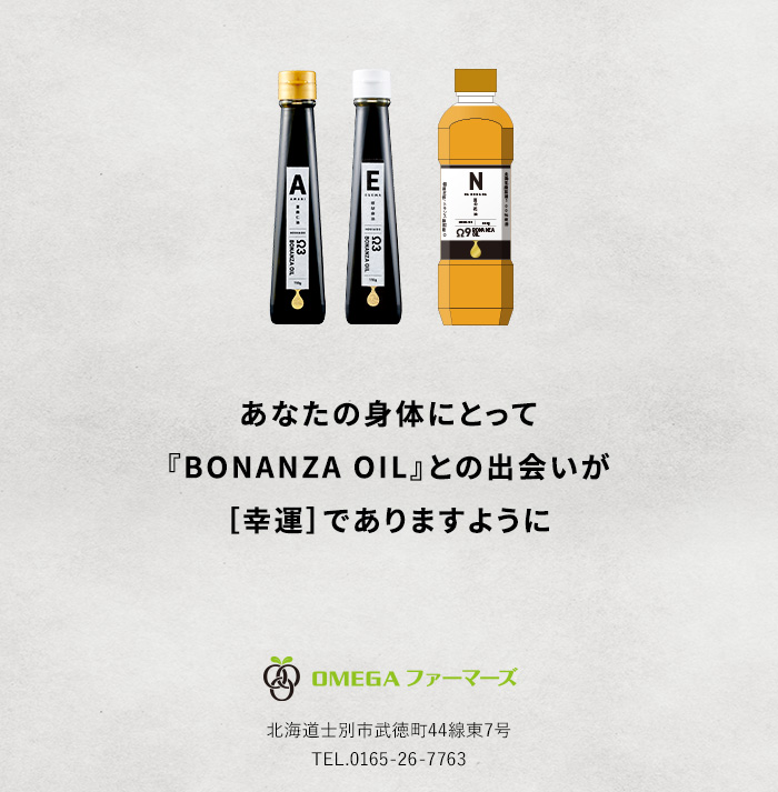 あなたの身体にとって『BONANZA OIL』との出会いが［幸運］でありますように