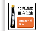北海道産亜麻仁油 amazonで購入
