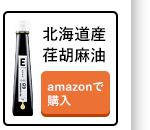 北海道産荏胡麻油 amazonで購入
