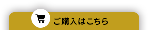 ご購入はこちら