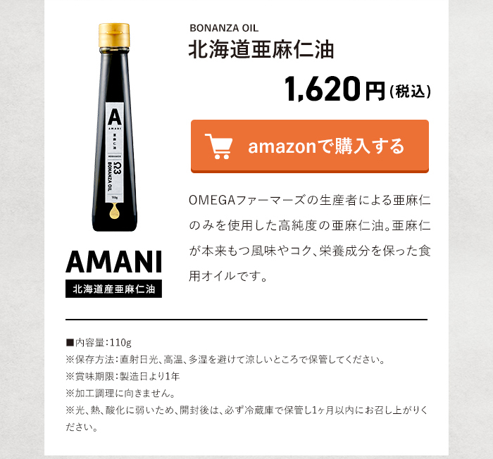 北海道産亜麻仁油 amazonで購入